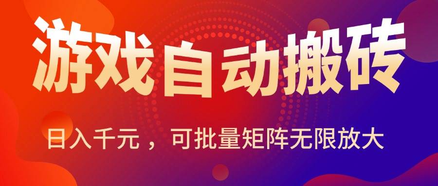 （15564期）暑假三款热门游戏自动搬砖，日入千元 ，可批量矩阵无限放大|学课链网创