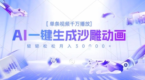 2025爆火的AI沙雕动画玩法，一键生成沙雕动画，单条视频千W播放，轻轻松松月入3W【揭秘】|学课链网创