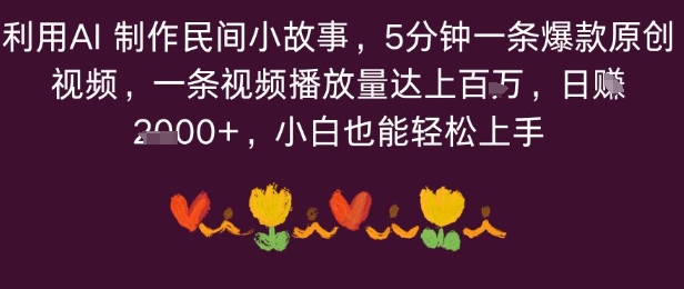 利用AI 制作民间小故事，5分钟一条爆款原创视频，一条视频播放量达上百万，小白也能日入多张|学课链网创