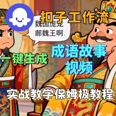 Coze扣子智能体工作流一键生成成语故事短视频，保姆级实战搭建教学|学课链网创