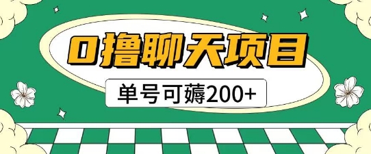 首发0撸聊天项目拆解无需实名认证单号可薅2张+|学课链网创