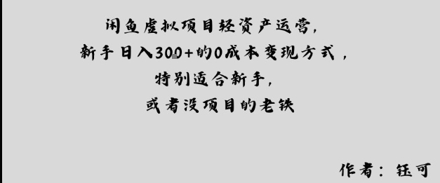 闲鱼虚拟项目轻资产运营，新手日入3张+的0成本变现方式，特别适合新手，或者没项目的老铁|学课链网创