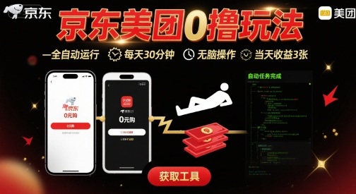 京东美团平台最新0撸玩法，全自动挂G，每天30分钟，无脑操作，当天收益3张【揭秘】|学课链网创
