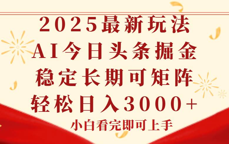 （14994期）今日头条2025年最新玩法，思路简单，复制粘贴，稳定长期，轻松实现矩…|学课链网创