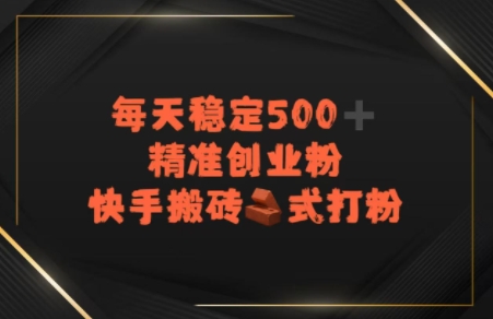 快手搬砖式打粉，每天稳定500+精准创业粉|学课链网创