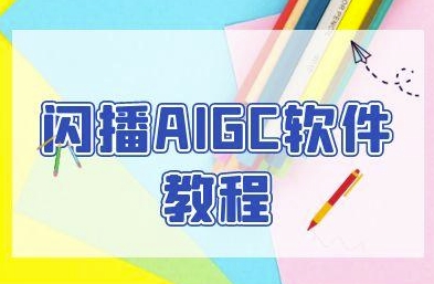 闪播AIGC软件教程，闪播AIGC无人直播，60秒一键开播，商家轻松获客|学课链网创