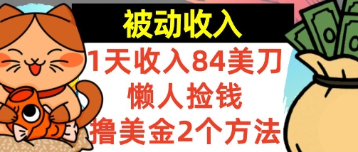 懒人捡钱撸美金的2个方法，1天收入84美刀，0门槛，被动收入|学课链网创