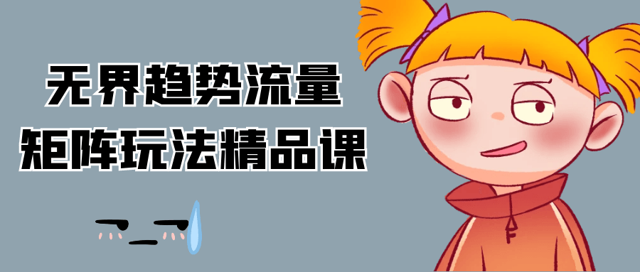 无界趋势流量矩阵玩法精品课|学课链网创