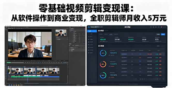 (16151期)零基础视频剪辑变现课:从软件操作到商业变现,全职剪辑师月收入5万元|学课链网创