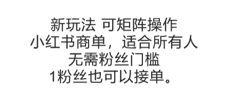 可矩阵操作，小红书商单新玩法，适合所有人，无需粉丝门槛，1粉丝也可以接单|学课链网创