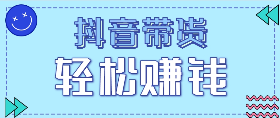 抖音带货拉新玩法，20元一单，没有门槛！抓紧上车吃肉|学课链网创