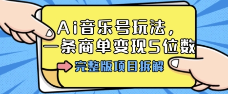 Ai音乐号玩法，多平台几十万粉，一条商单变现5位数，完整版项目拆解|学课链网创