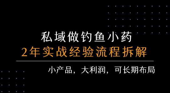 私域做钓鱼小药 每单利润3张+ 详细流程拆解|学课链网创