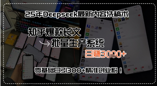 25年Deepseek最新内容洗稿术，知乎爆款长文批量生产系统，零基础日引300+精准创业粉!|学课链网创