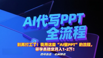 别再打工了!我用这套“AI做PPT”的流程,带学员稳定月入1-2W!|学课链网创
