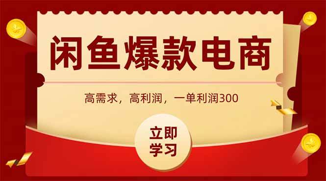 （15422期）闲鱼高利润电商，入门到出单只需3小时，每天利润1000+|学课链网创