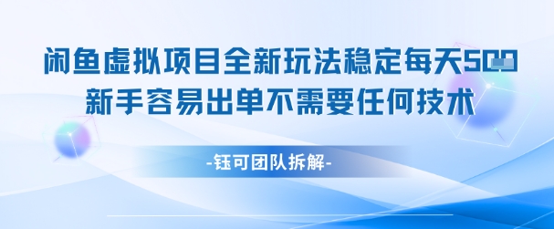 闲鱼虚拟项目全新玩法，稳定每天几张+ 新手容易出单不需要任何技术|学课链网创