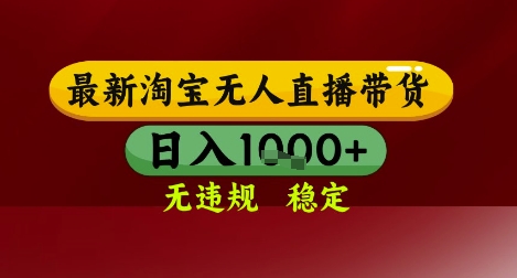 【最新】淘宝无人直播带货，独家技术，无违规无封号，操作简单，长期稳定，日入几张【揭秘】|学课链网创
