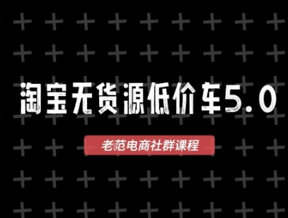 淘宝无货源2025VIP教程，最新的淘宝无货源课程，1688代发，蓝海选品，零成本创业首选|学课链网创