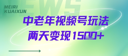 中老年视频号分成计划玩法，两天变现1k+|学课链网创