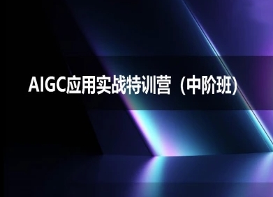 AIGC应用实战特训营(中阶班)-deepseek思考力2025|学课链网创