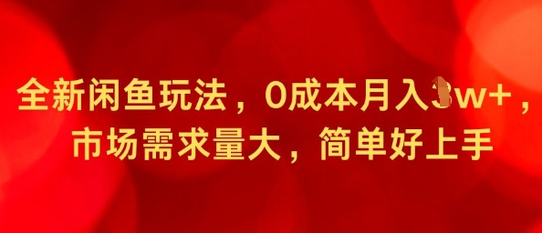 全新闲鱼玩法，0成本月入1w+，市场需求量大，简单好上手|学课链网创