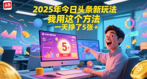 2025年今日头条新玩法，我用这个方法，一天挣了5张+|学课链网创