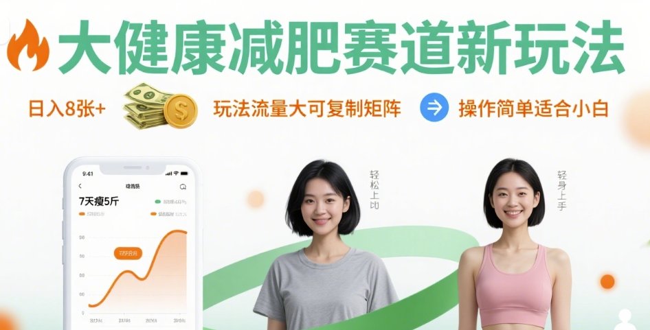 大健康减肥赛道新玩法日入8张,玩法流量大可复制矩阵,操作简单适合小白|学课链网创