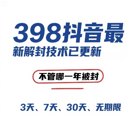 （15089期）外面在卖398的抖音最新解封技术，禁言的不管哪一年被封，3天，7天，30天，无期限的都可以|学课链网创