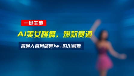 最新视频号玩法：美女跳舞赛道，一键生成原创视频，新手小白也能轻松上手|学课链网创
