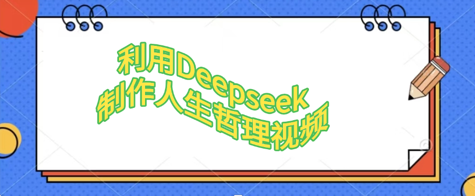 利用DeepSeek制作治愈风景视频，引爆短视频流量，单日变现1000+|学课链网创