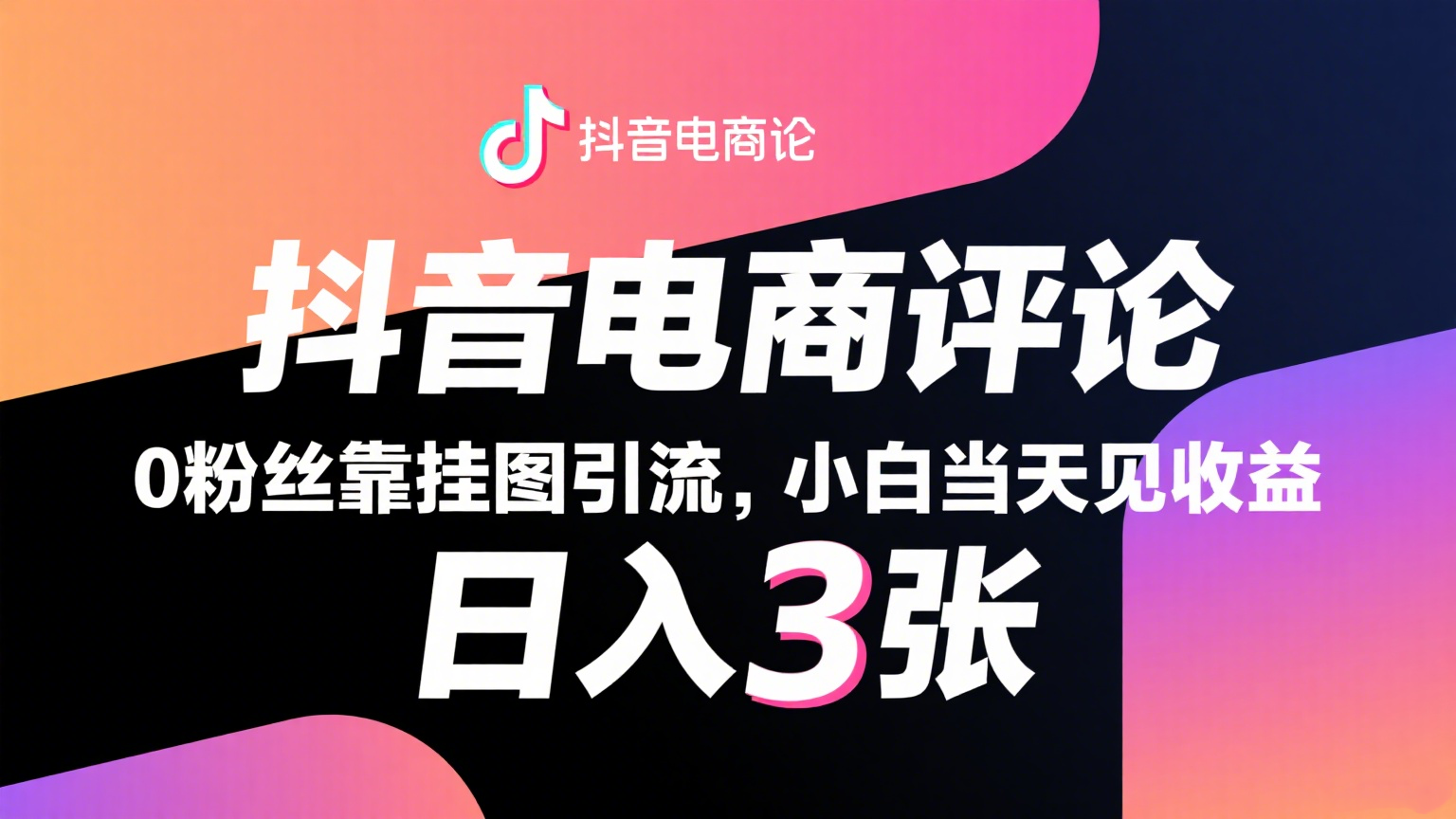 抖音电商评论，0粉丝靠挂图引流，被动赚抖音搜索佣金，小白当天见收益，日入300+|学课链网创