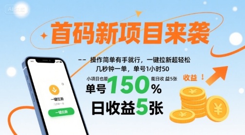 首码新项目来袭，操作简单有手就行，一键拉新超轻松，单号1小时50，小项目也能日收益5张【揭秘】|学课链网创