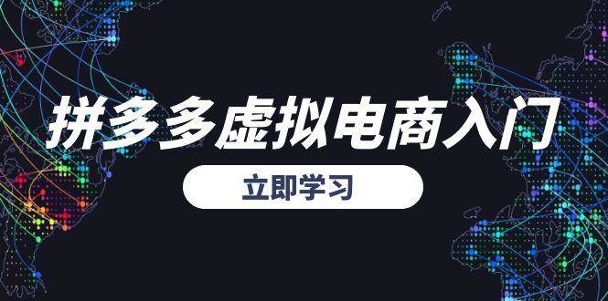 （15158期）拼多多虚拟电商入门，精准选品方法论，无货源模式起盘技巧|学课链网创