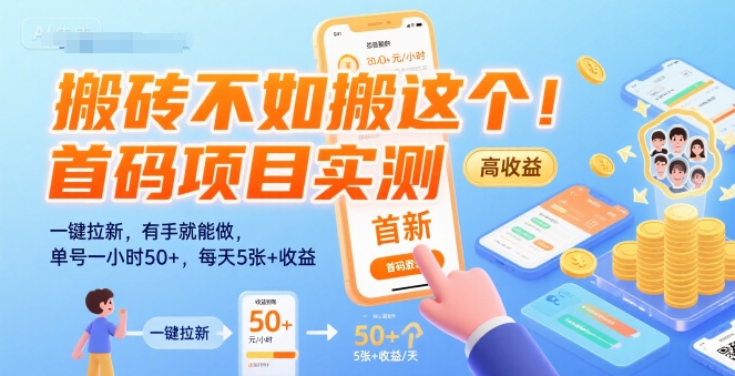 搬砖不如搬这个！首码项目实测：一键拉新，有手就能做，单号一小时50+，每天5张+收益【揭秘】|学课链网创
