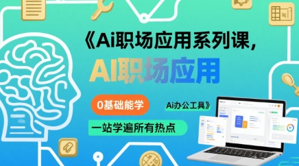 Ai职场应用系列课，0基础能学，一站学遍所有热点Ai办公工具|学课链网创