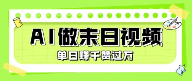 用AI制作末日主题视频，单日变现1k+，条条点赞过W|学课链网创