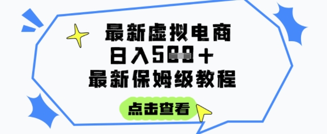 日入3张+的虚拟电商项目，保姆级教程，全网最详细，操作简单，每天一个小时，实现被动收入|学课链网创