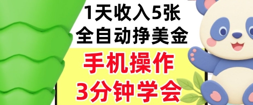 全自动撸美刀，日入5张，0门槛，3分钟学会，手机操作，小白专属|学课链网创