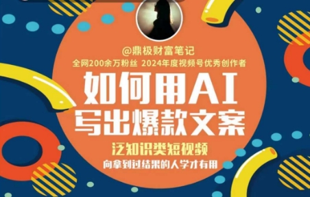 如何用AI写出高赞文案，泛知识类短视频，向拿到过结果的人学才有用|学课链网创
