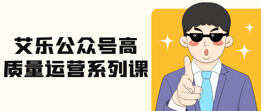 艾乐公众号高质量运营系列课|学课链网创