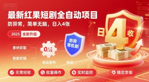 最新红果短剧全自动挂G项目，防异常，简单无脑，日入4张【揭秘】|学课链网创