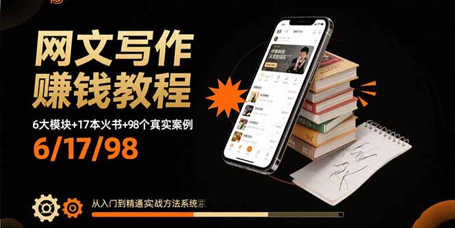 网文写作赚钱教程：6大模块+17本火书+98个真实例子 从入门到精通实战方法|学课链网创
