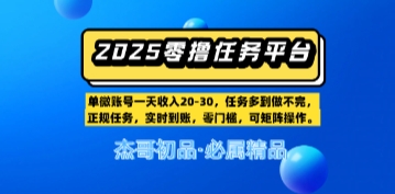 【零撸任务平台第二期】单账号一天收入20，任务多到做不完，实时到账，零门槛，可矩阵操作|学课链网创