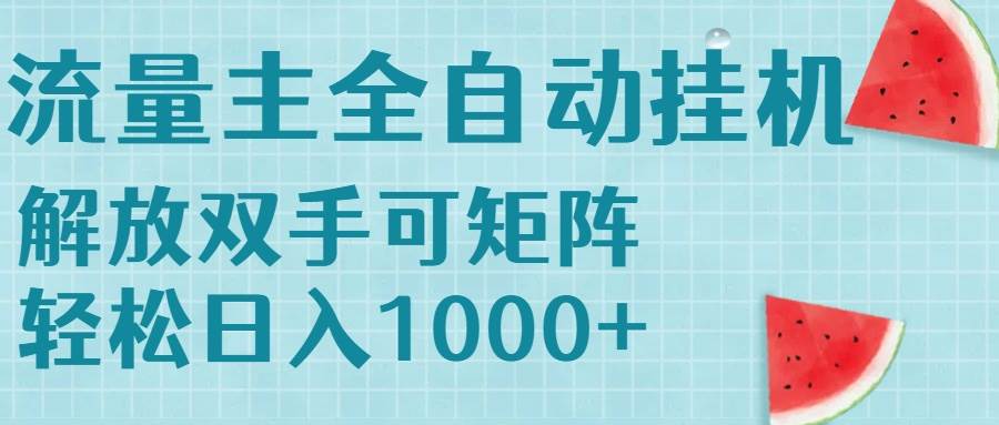 （15369期）流量主挂机每天几分钟日入1000+无脑操作，可矩阵并附有管道收益|学课链网创