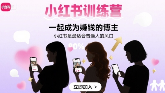 小红书训练营一起成为賺钱的博主,小红书是最适合普通人的风口|学课链网创