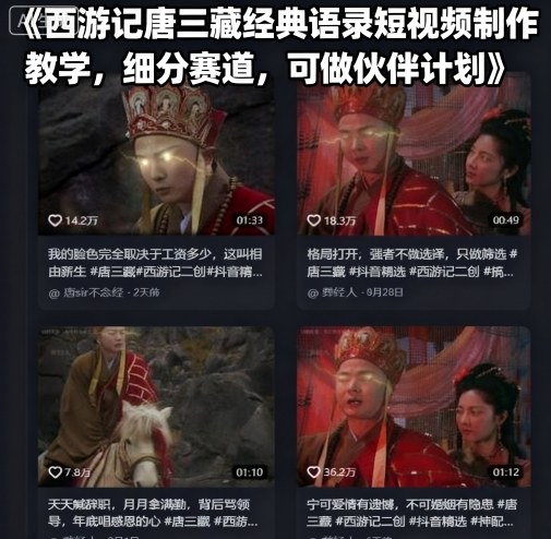西游记唐三藏经典语录短视频制作教学，细分赛道，可做伙伴计划|学课链网创