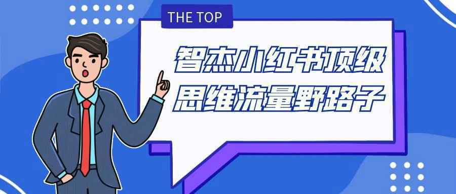 智杰小红书顶级思维流量野路子|学课链网创