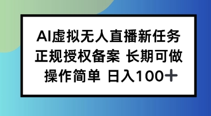 AI虚拟无人直播新任务正规授权备案长期可做操作简单日入100|学课链网创