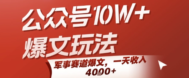公众号10W+爆文玩法，军事赛道爆文，一天收入1k+，小白入手最快的项目|学课链网创